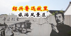 鸡巴操女生免费视频中国绍兴-鲁迅故里旅游风景区